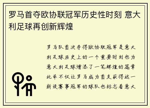 罗马首夺欧协联冠军历史性时刻 意大利足球再创新辉煌