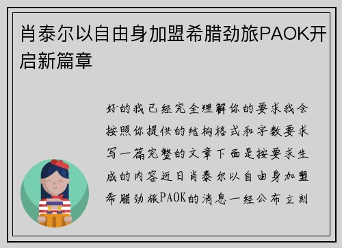 肖泰尔以自由身加盟希腊劲旅PAOK开启新篇章