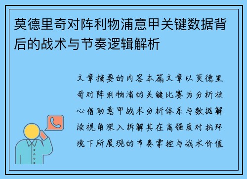 莫德里奇对阵利物浦意甲关键数据背后的战术与节奏逻辑解析