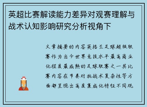 英超比赛解读能力差异对观赛理解与战术认知影响研究分析视角下