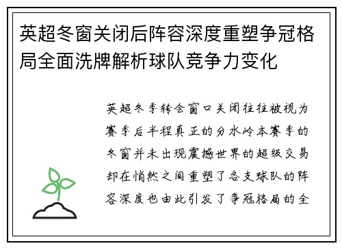 英超冬窗关闭后阵容深度重塑争冠格局全面洗牌解析球队竞争力变化