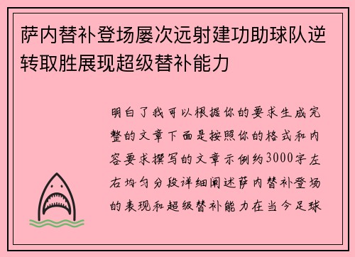 萨内替补登场屡次远射建功助球队逆转取胜展现超级替补能力