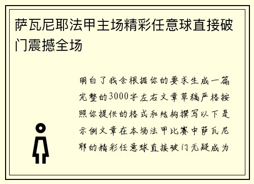 萨瓦尼耶法甲主场精彩任意球直接破门震撼全场