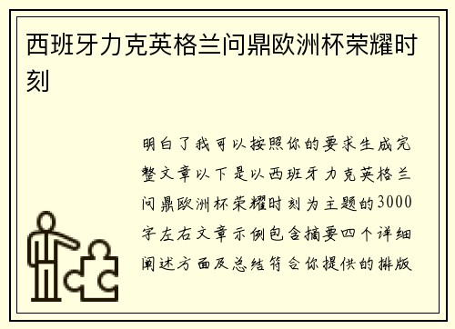 西班牙力克英格兰问鼎欧洲杯荣耀时刻