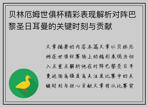 贝林厄姆世俱杯精彩表现解析对阵巴黎圣日耳曼的关键时刻与贡献