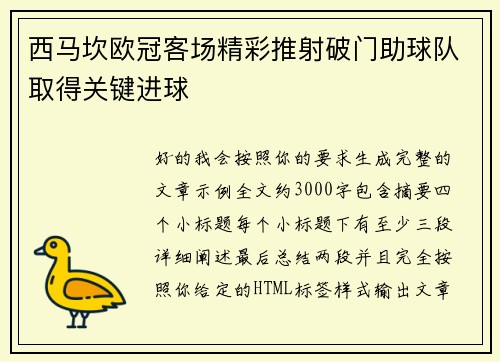 西马坎欧冠客场精彩推射破门助球队取得关键进球