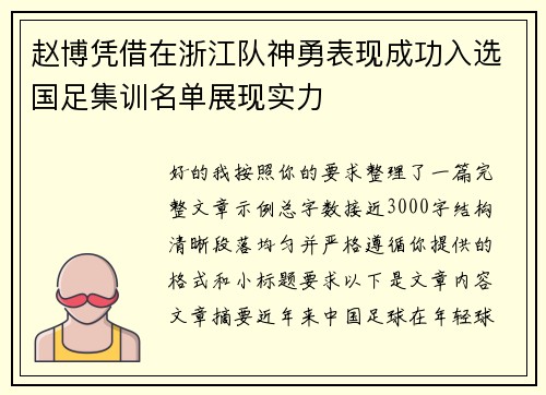 赵博凭借在浙江队神勇表现成功入选国足集训名单展现实力