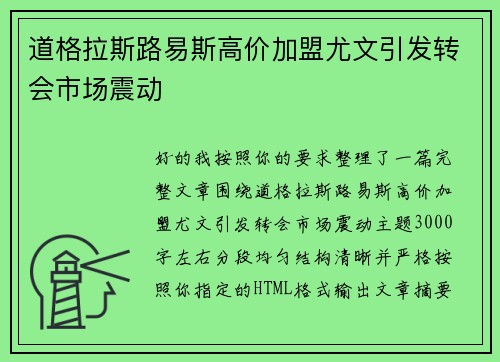 道格拉斯路易斯高价加盟尤文引发转会市场震动