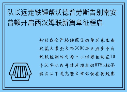 队长远走铁锤帮沃德普劳斯告别南安普顿开启西汉姆联新篇章征程启