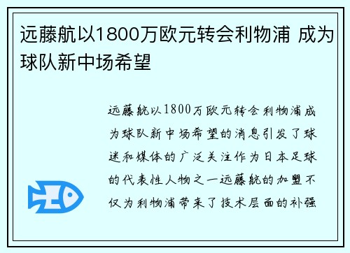 远藤航以1800万欧元转会利物浦 成为球队新中场希望
