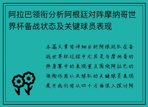 阿拉巴领衔分析阿根廷对阵摩纳哥世界杯备战状态及关键球员表现