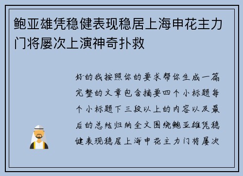 鲍亚雄凭稳健表现稳居上海申花主力门将屡次上演神奇扑救