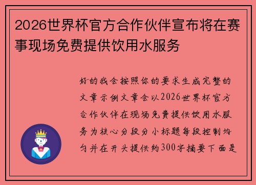 2026世界杯官方合作伙伴宣布将在赛事现场免费提供饮用水服务
