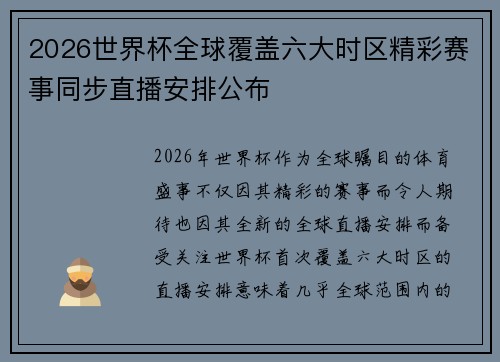 2026世界杯全球覆盖六大时区精彩赛事同步直播安排公布