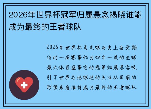 2026年世界杯冠军归属悬念揭晓谁能成为最终的王者球队