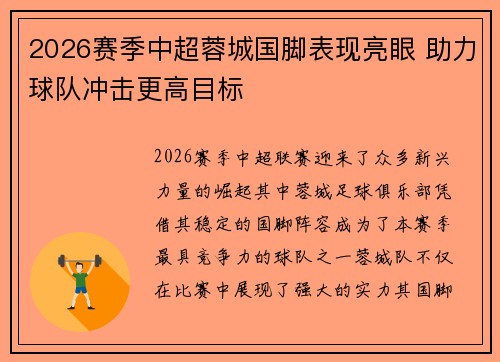 2026赛季中超蓉城国脚表现亮眼 助力球队冲击更高目标