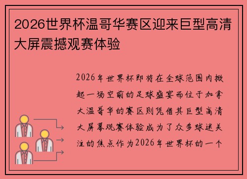 2026世界杯温哥华赛区迎来巨型高清大屏震撼观赛体验