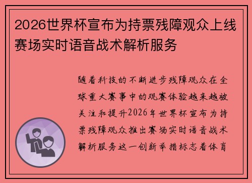 2026世界杯宣布为持票残障观众上线赛场实时语音战术解析服务
