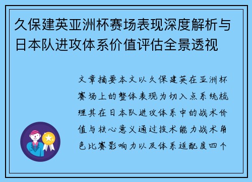 久保建英亚洲杯赛场表现深度解析与日本队进攻体系价值评估全景透视
