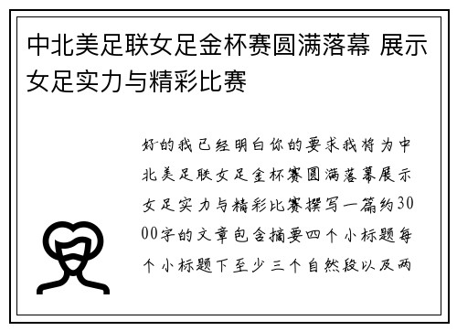 中北美足联女足金杯赛圆满落幕 展示女足实力与精彩比赛