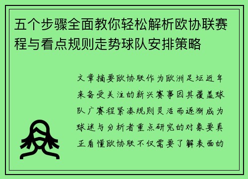 五个步骤全面教你轻松解析欧协联赛程与看点规则走势球队安排策略