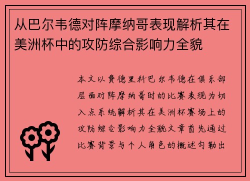从巴尔韦德对阵摩纳哥表现解析其在美洲杯中的攻防综合影响力全貌