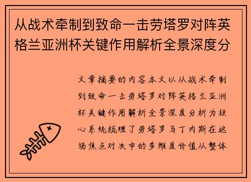 从战术牵制到致命一击劳塔罗对阵英格兰亚洲杯关键作用解析全景深度分析