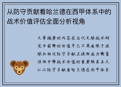 从防守贡献看哈兰德在西甲体系中的战术价值评估全面分析视角