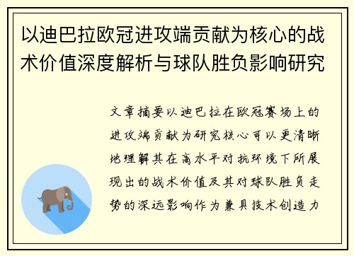 以迪巴拉欧冠进攻端贡献为核心的战术价值深度解析与球队胜负影响研究