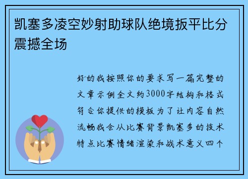 凯塞多凌空妙射助球队绝境扳平比分震撼全场