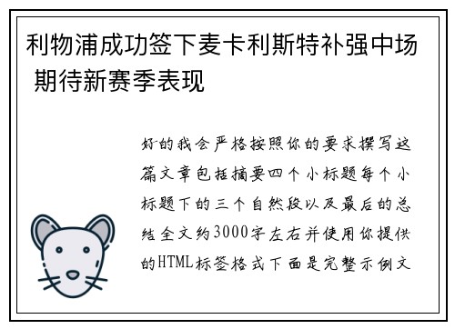 利物浦成功签下麦卡利斯特补强中场 期待新赛季表现