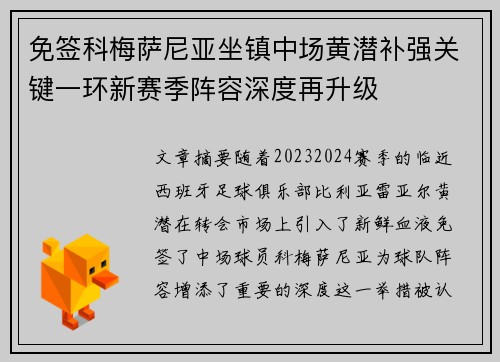 免签科梅萨尼亚坐镇中场黄潜补强关键一环新赛季阵容深度再升级